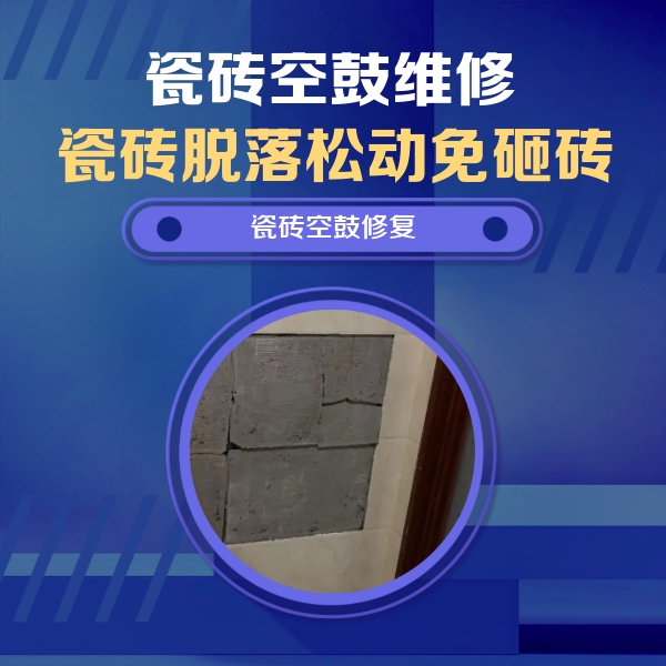 铜陵瓷砖空鼓维修公司分享零基础瓷砖空鼓检测方法，自己在家就能查